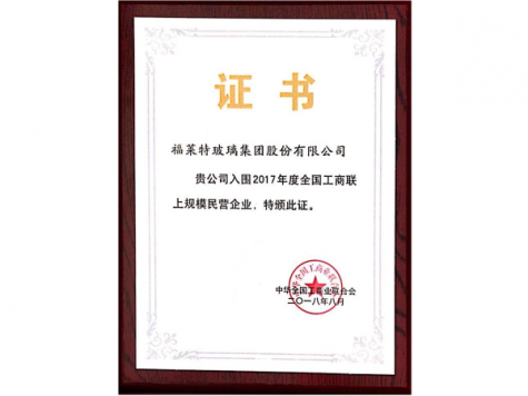 2017年天下工商联上规模民营企业