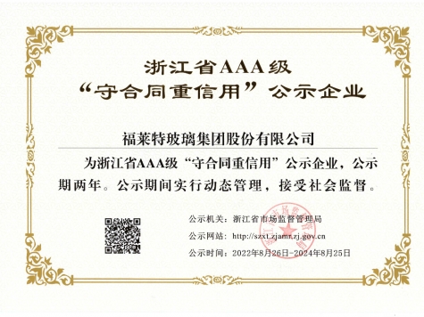 AAA级“守条约重信用”企业（2022年）